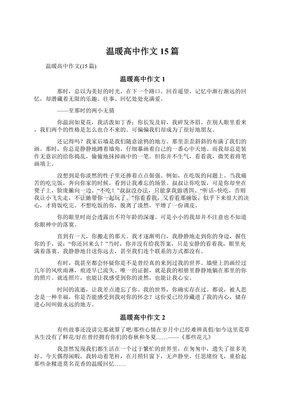 温暖高中作文15篇Word文档下载推荐.docx_第1页