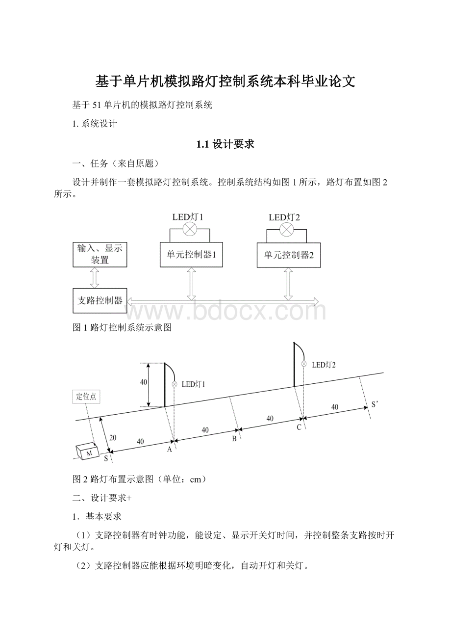 基于单片机模拟路灯控制系统本科毕业论文Word文档下载推荐.docx