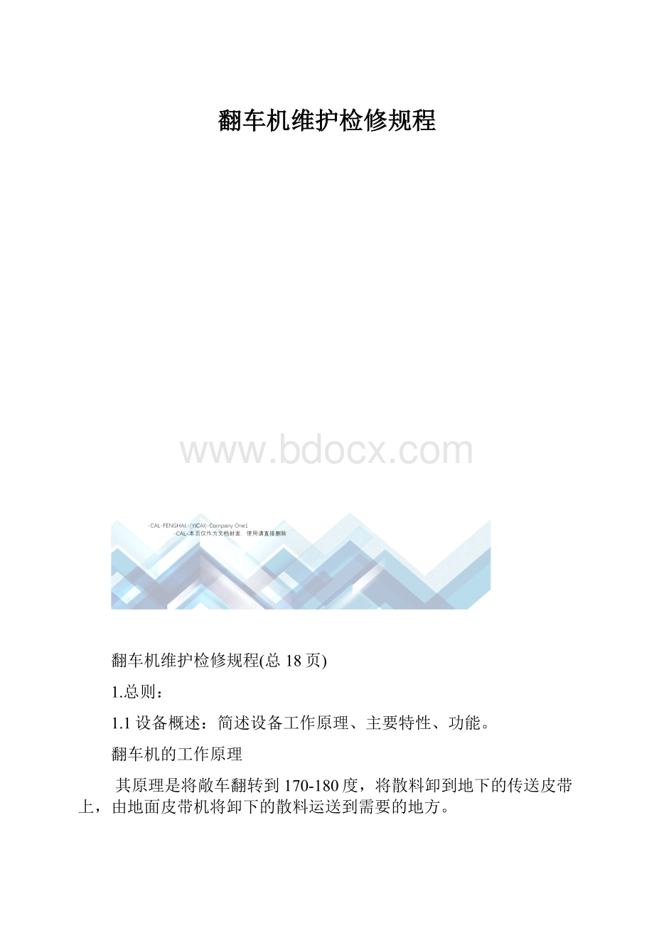 翻车机维护检修规程.docx