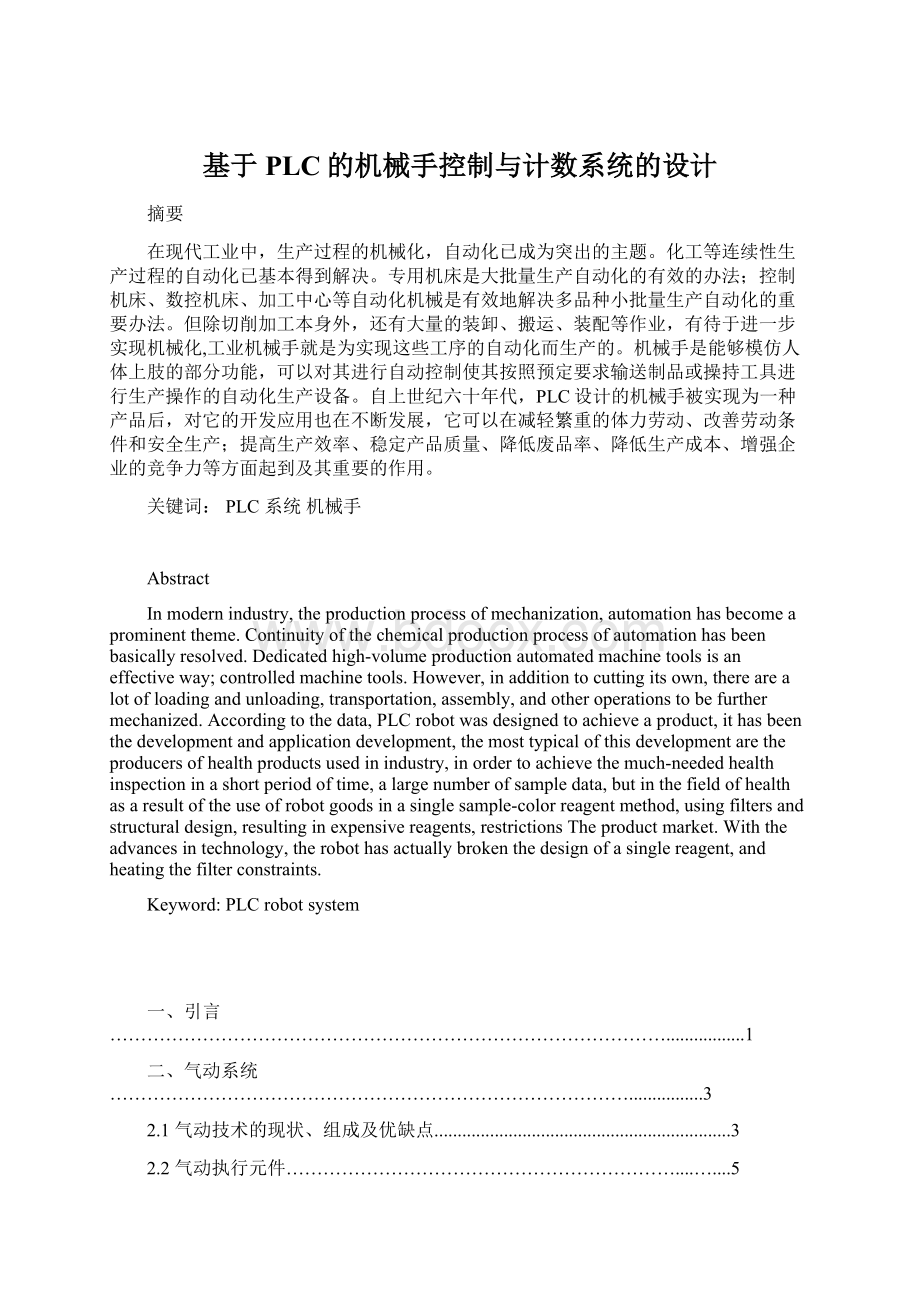 基于PLC的机械手控制与计数系统的设计Word下载.docx_第1页