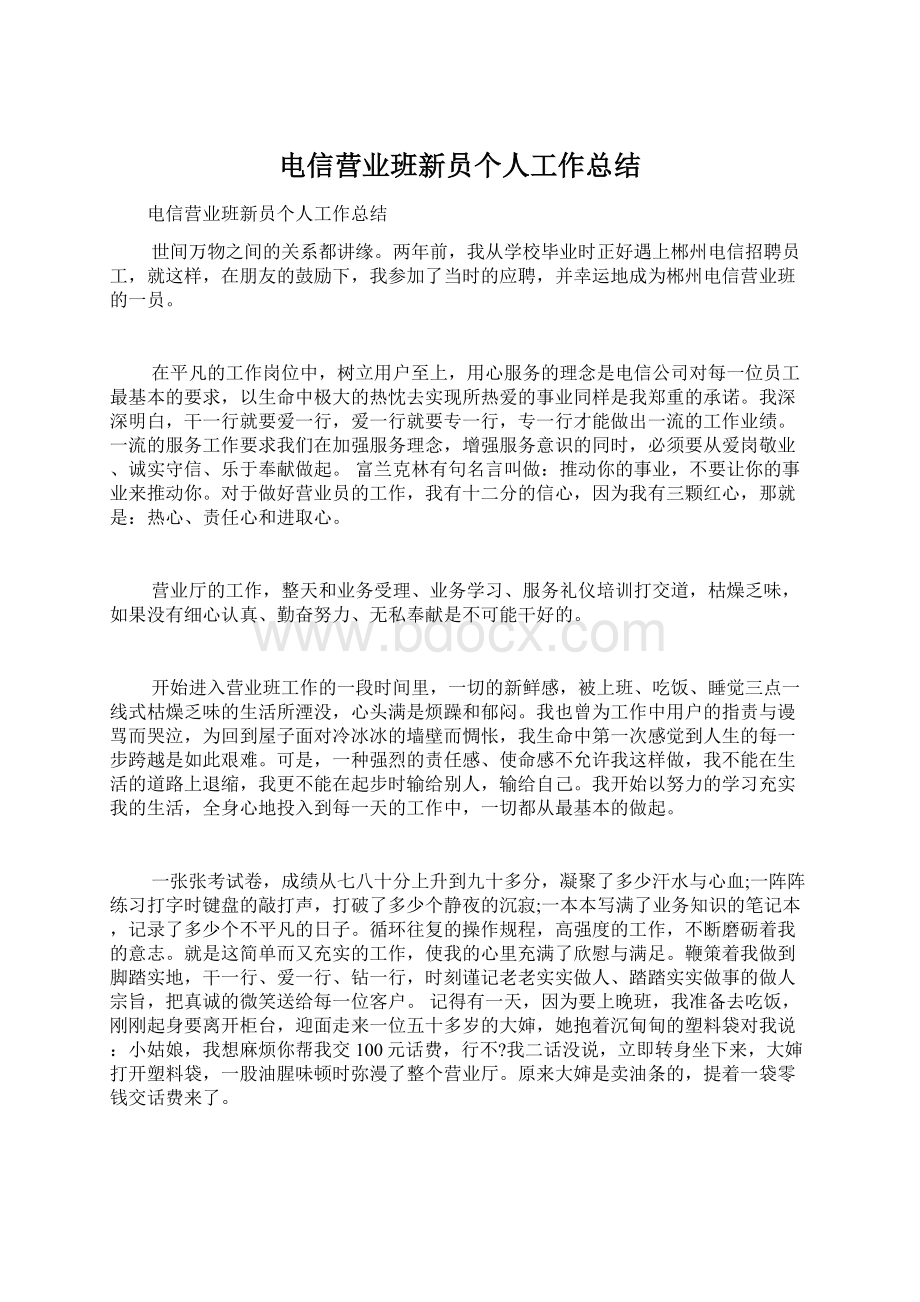 电信营业班新员个人工作总结.docx