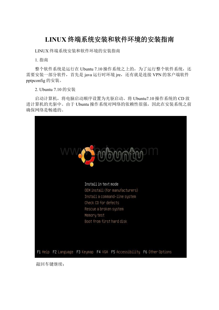 LINUX终端系统安装和软件环境的安装指南.docx