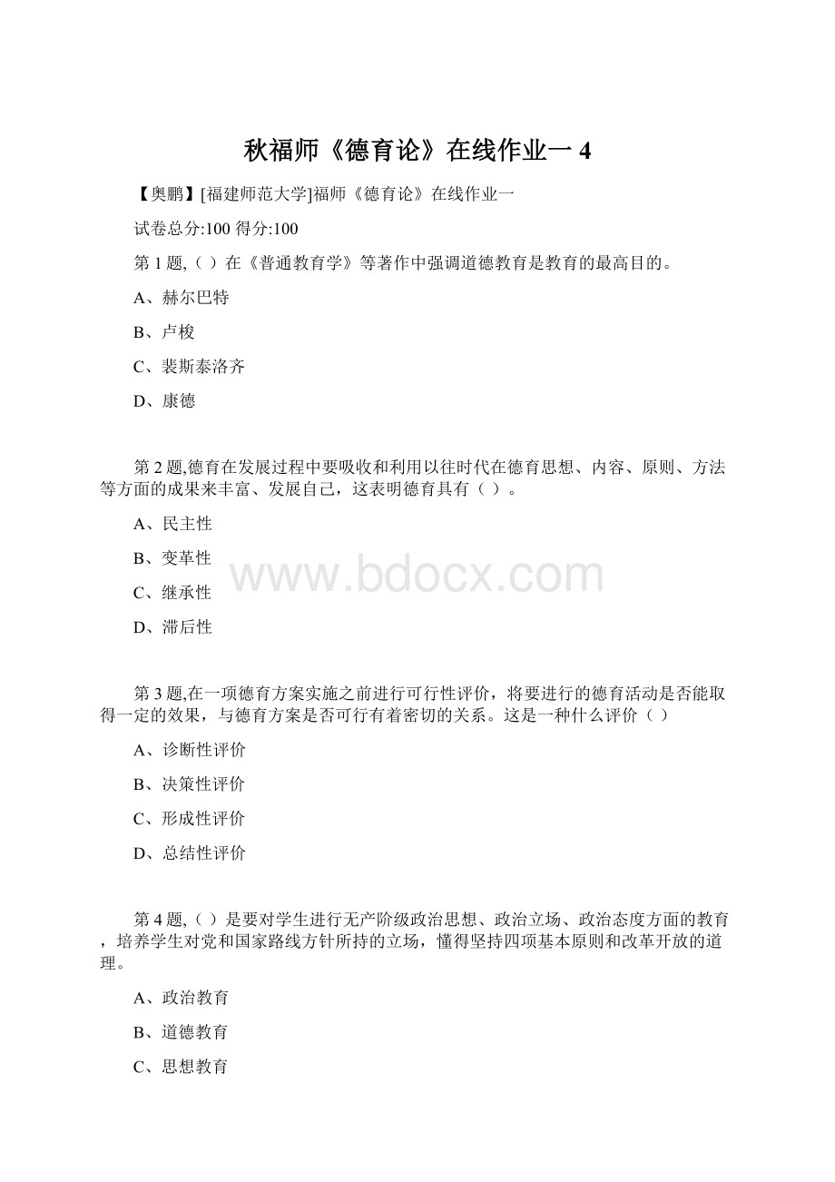 秋福师《德育论》在线作业一4Word文档下载推荐.docx_第1页