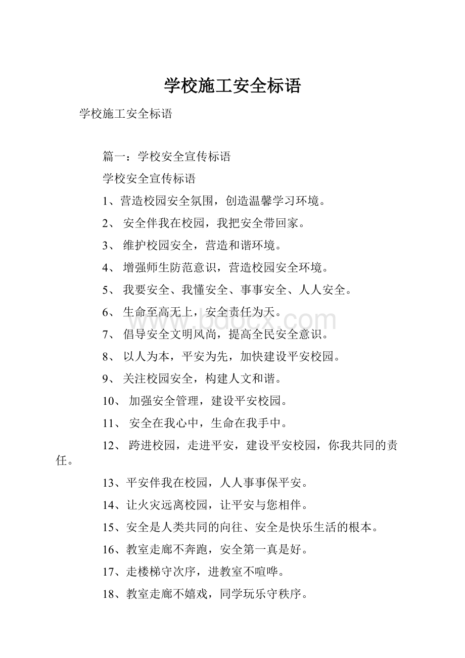 学校施工安全标语Word格式文档下载.docx