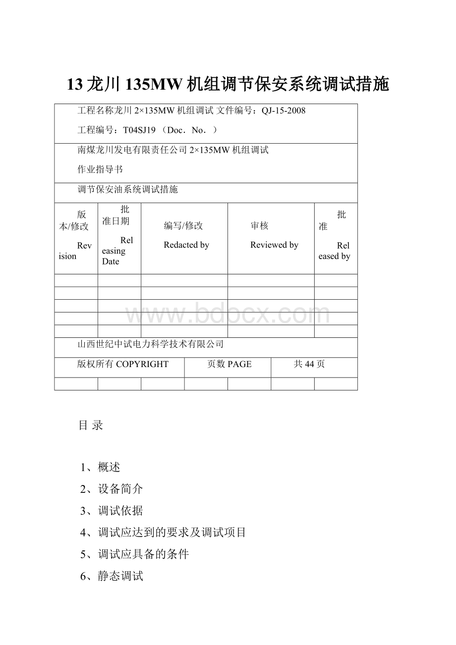 13龙川135MW机组调节保安系统调试措施Word格式.docx_第1页