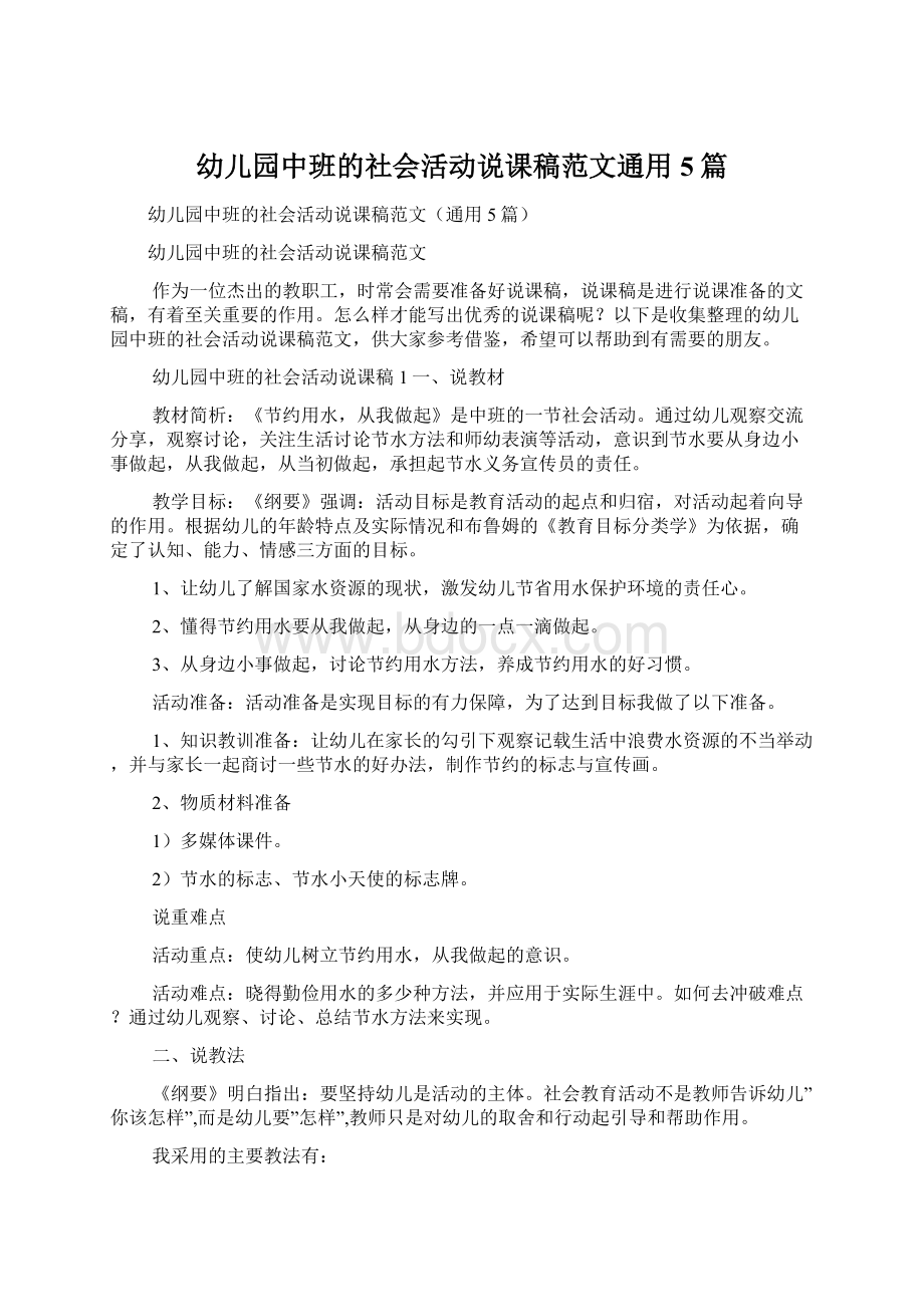 幼儿园中班的社会活动说课稿范文通用5篇.docx_第1页