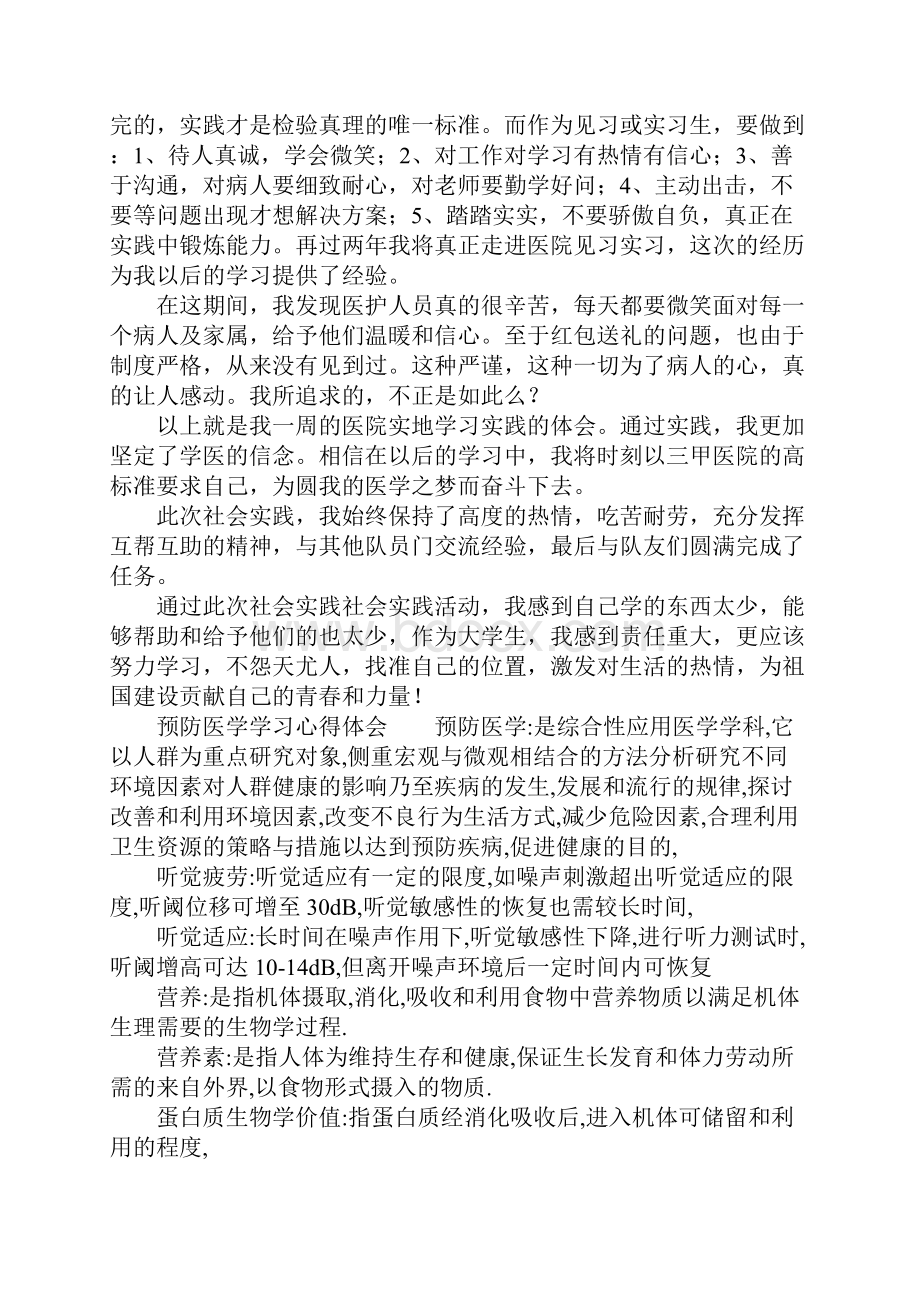 预防医学学习心得体会Word格式文档下载.docx_第2页