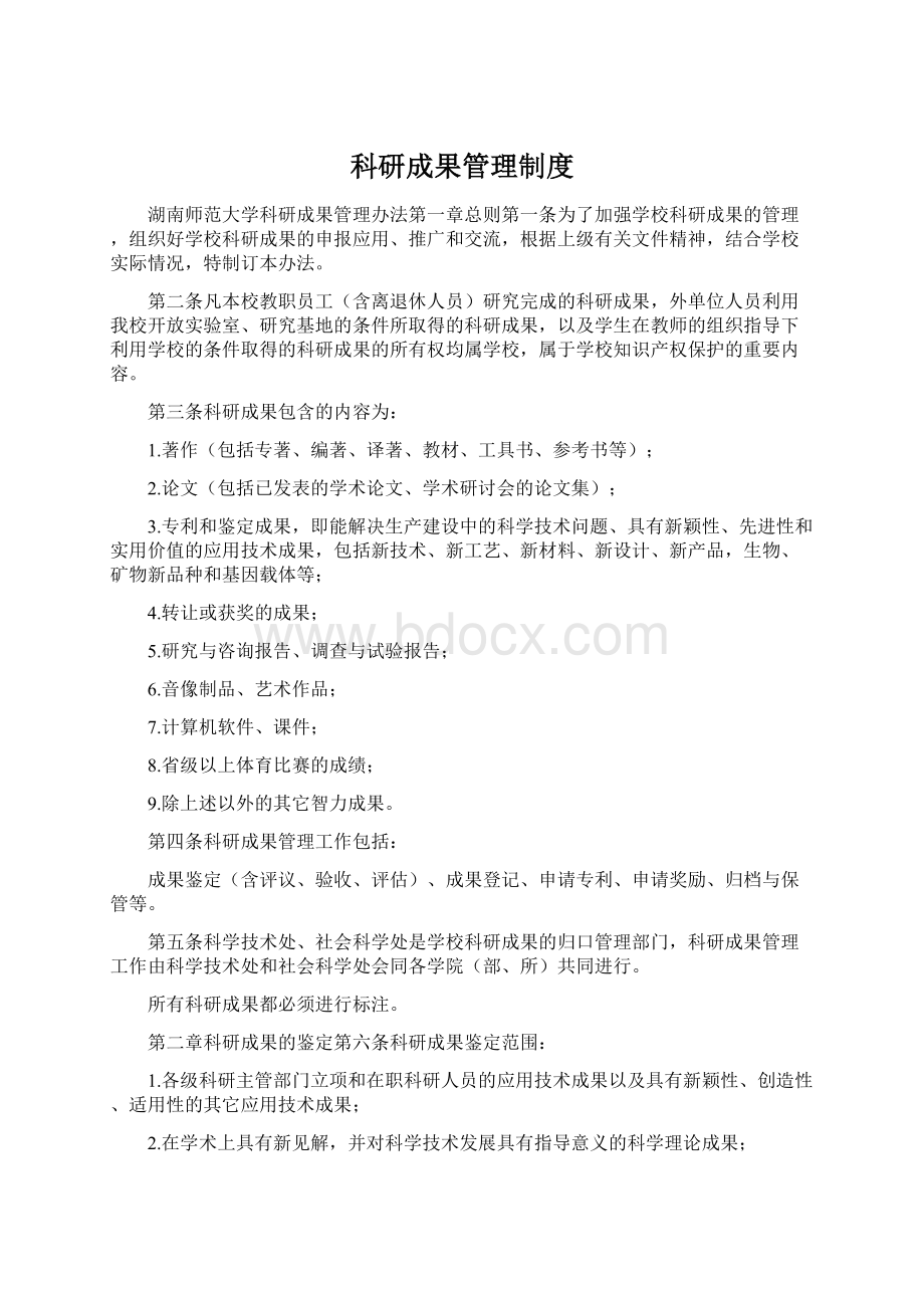 科研成果管理制度Word文件下载.docx_第1页