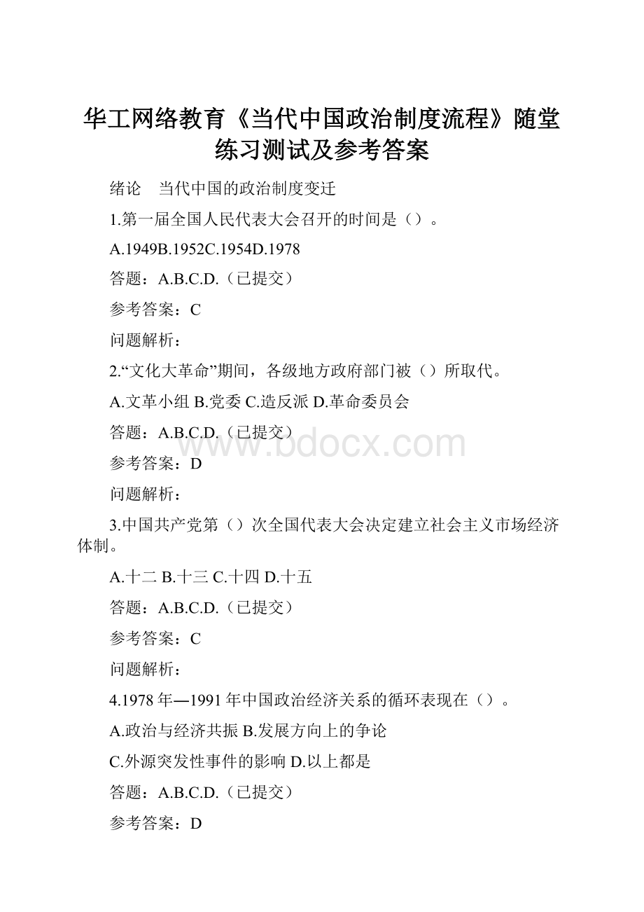 华工网络教育《当代中国政治制度流程》随堂练习测试及参考答案.docx_第1页