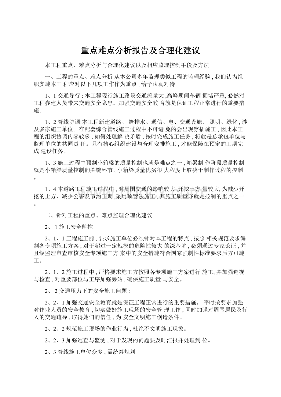 重点难点分析报告及合理化建议.docx_第1页