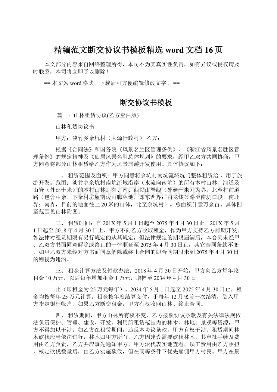 精编范文断交协议书模板精选word文档 16页.docx_第1页