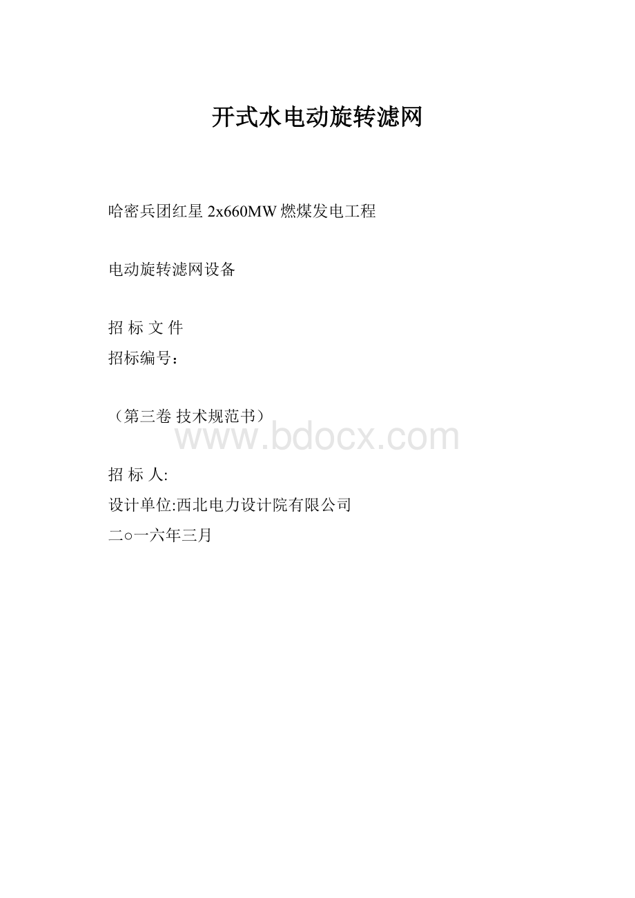 开式水电动旋转滤网Word文件下载.docx_第1页