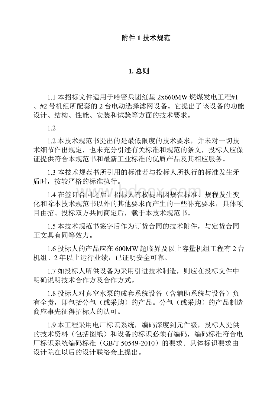 开式水电动旋转滤网Word文件下载.docx_第2页