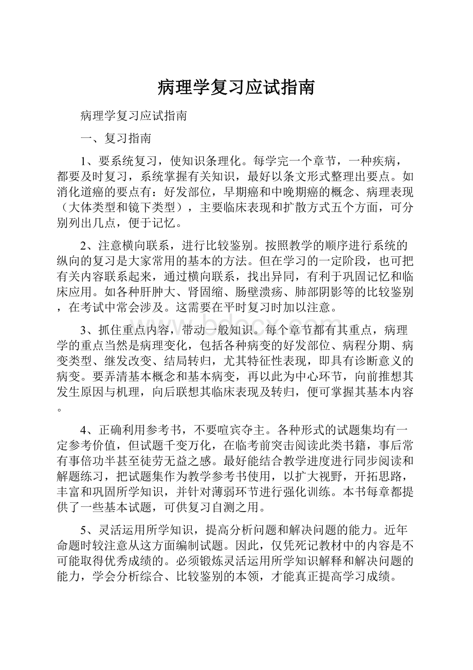 病理学复习应试指南.docx