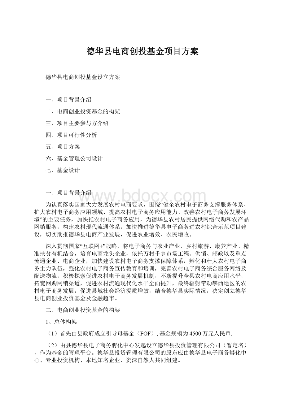 德华县电商创投基金项目方案.docx