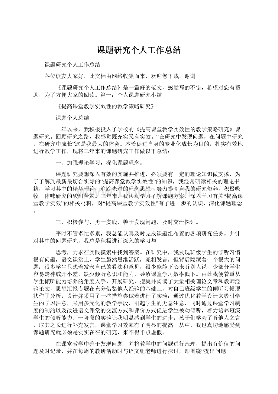 课题研究个人工作总结Word格式.docx