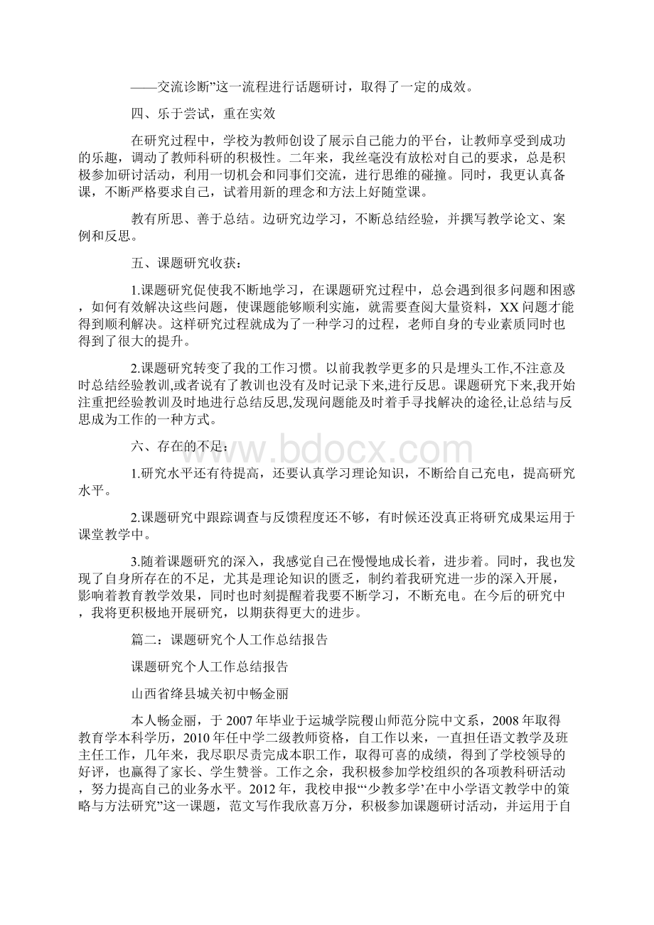 课题研究个人工作总结.docx_第2页