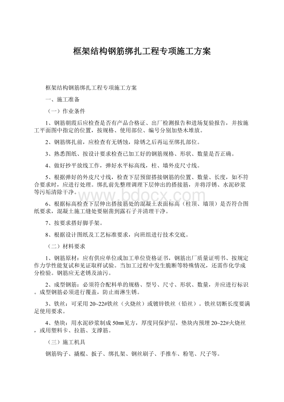 框架结构钢筋绑扎工程专项施工方案.docx_第1页