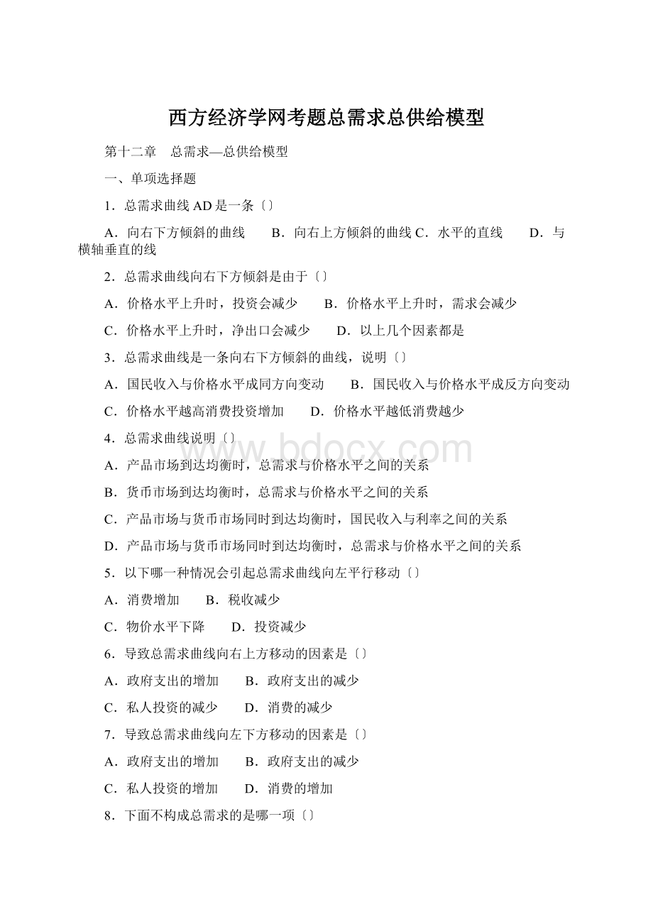 西方经济学网考题总需求总供给模型Word格式.docx