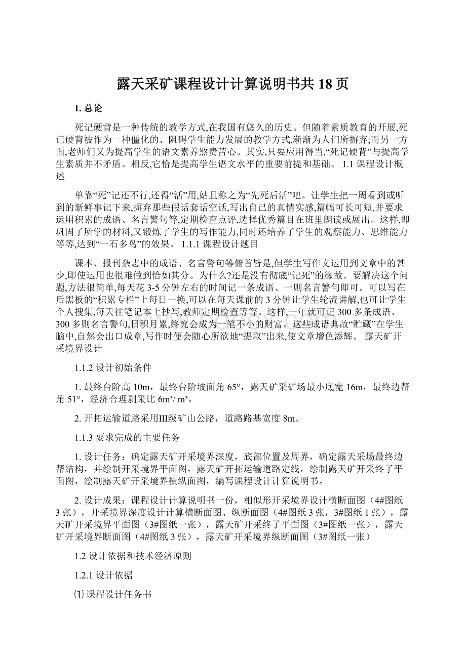 露天采矿课程设计计算说明书共18页Word下载.docx_第1页