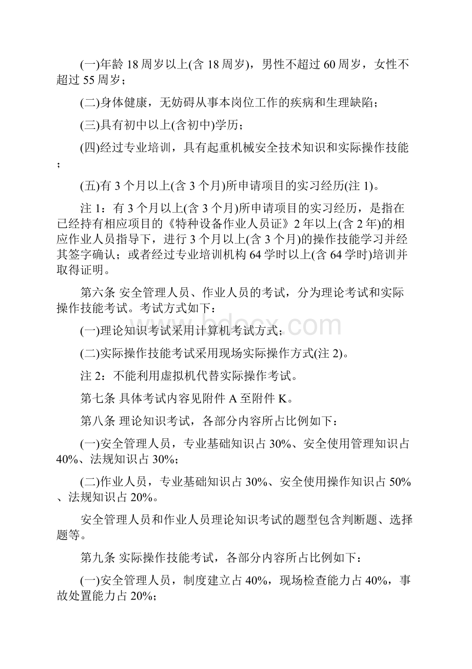 《起重机械安全管理人员和作业人员考核大纲》质检总局680号令Word格式.docx_第2页