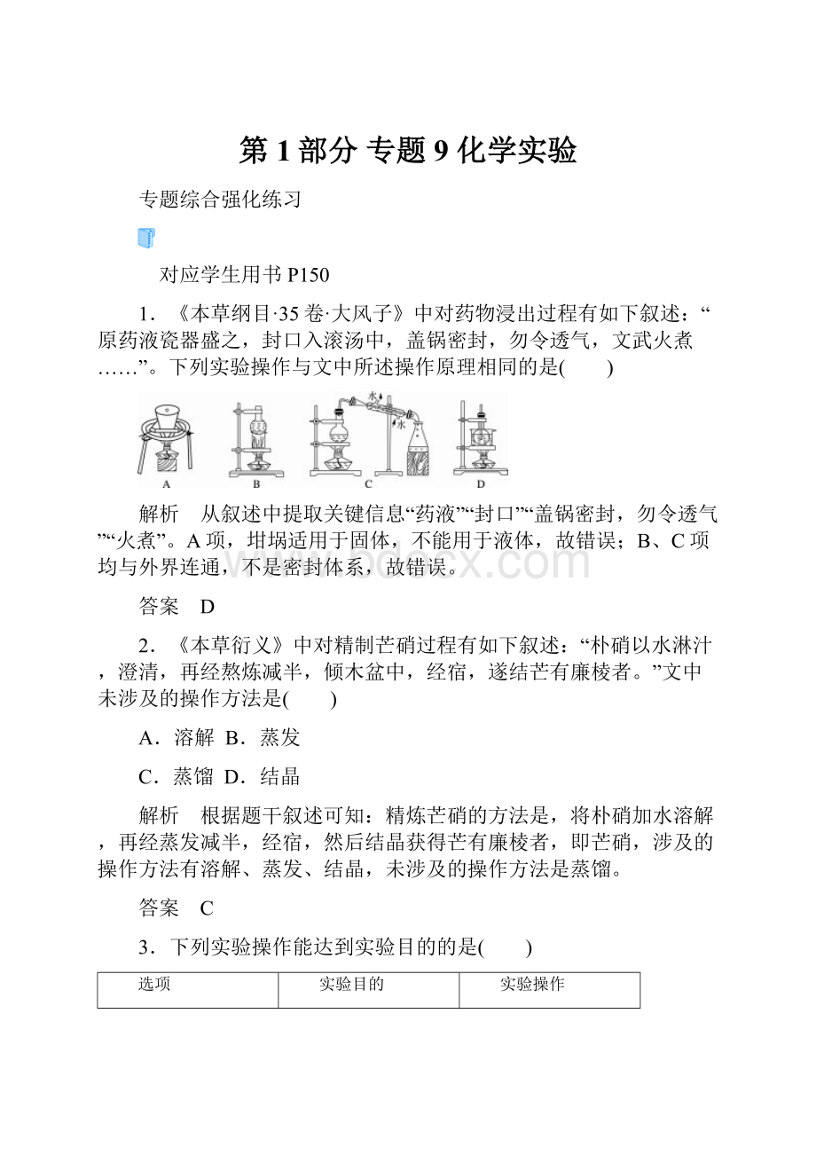 第1部分 专题9 化学实验.docx_第1页