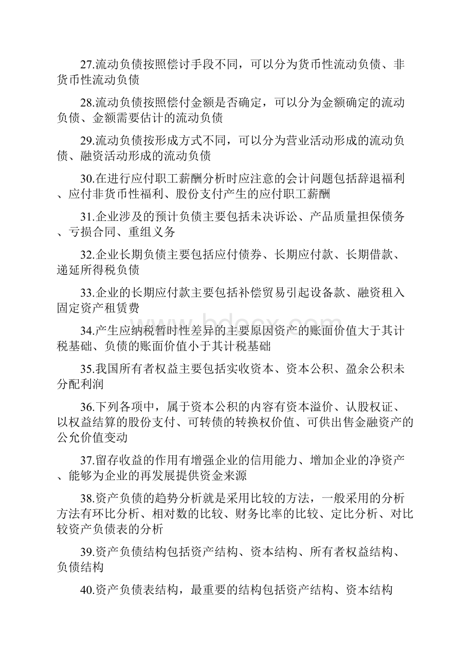 最新财务报表分析多选题整理好.docx_第3页