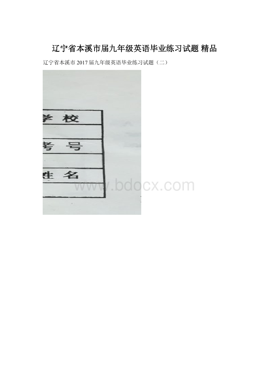 辽宁省本溪市届九年级英语毕业练习试题 精品.docx