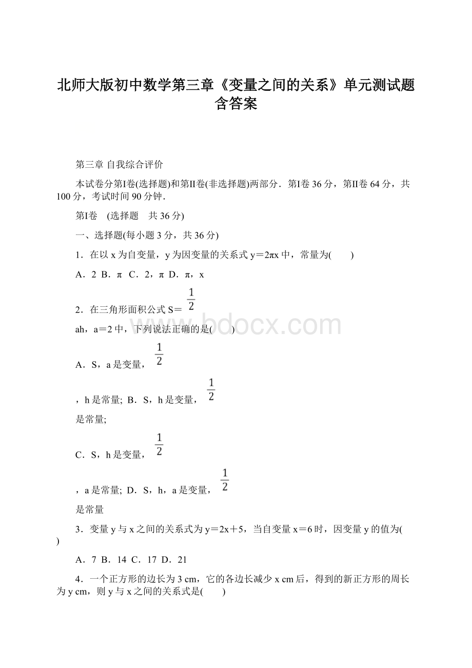 北师大版初中数学第三章《变量之间的关系》单元测试题含答案Word下载.docx