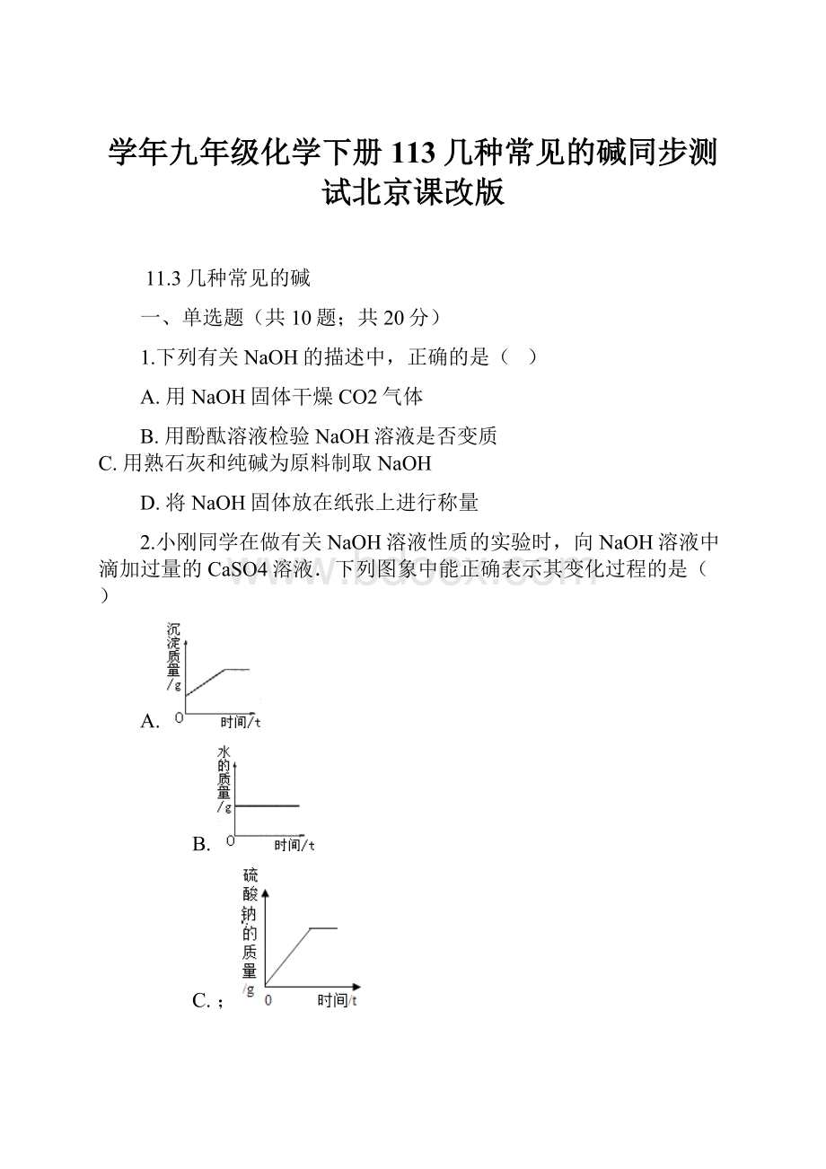 学年九年级化学下册113几种常见的碱同步测试北京课改版Word格式.docx_第1页