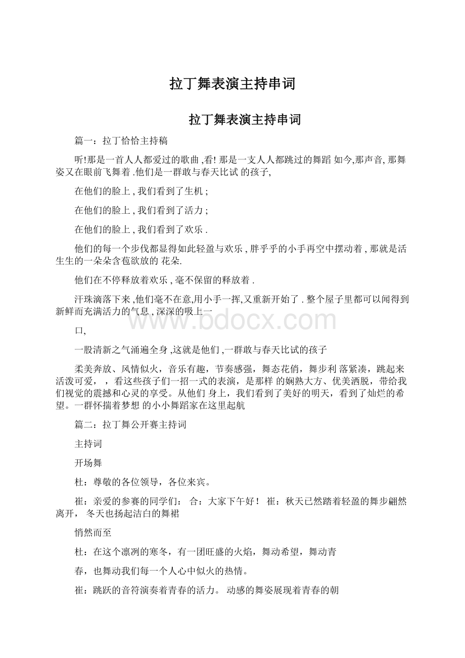 拉丁舞表演主持串词Word文件下载.docx_第1页