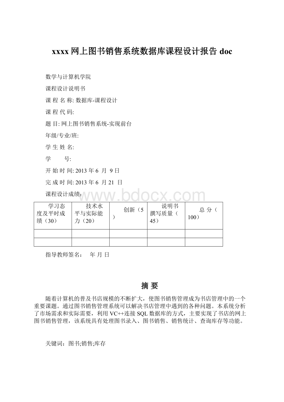 xxxx网上图书销售系统数据库课程设计报告doc文档格式.docx_第1页