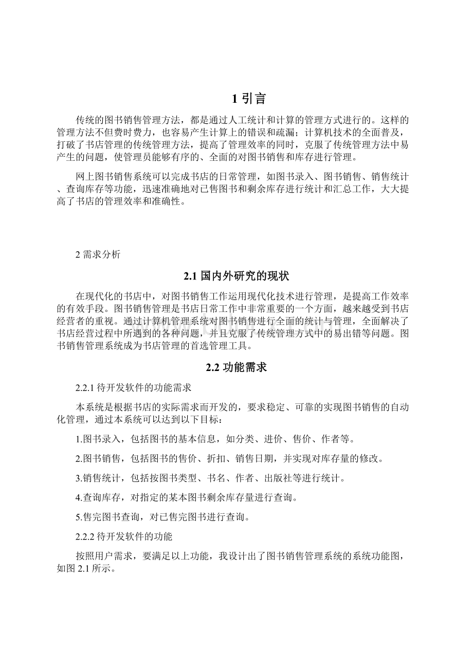 xxxx网上图书销售系统数据库课程设计报告doc文档格式.docx_第2页