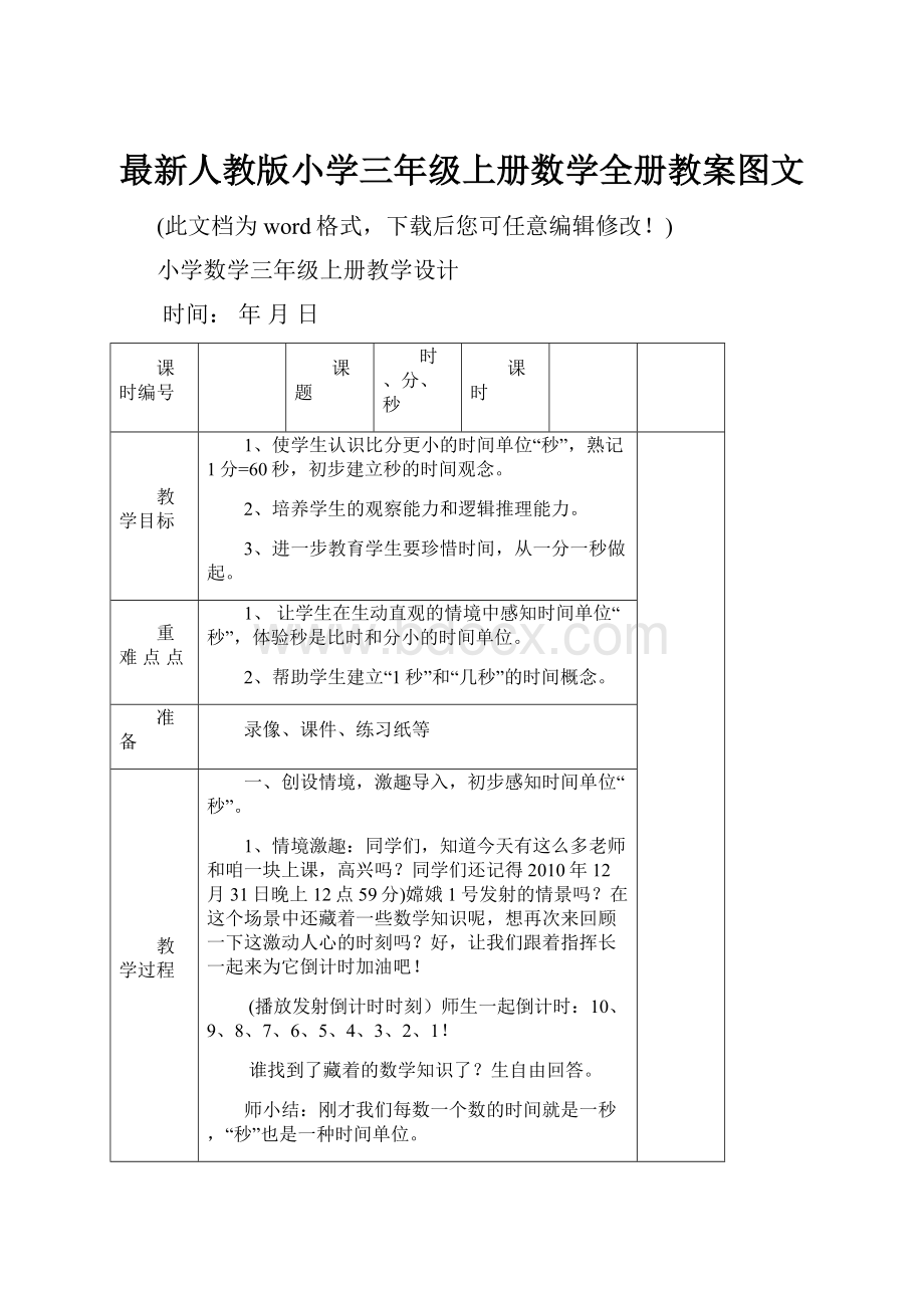 最新人教版小学三年级上册数学全册教案图文.docx