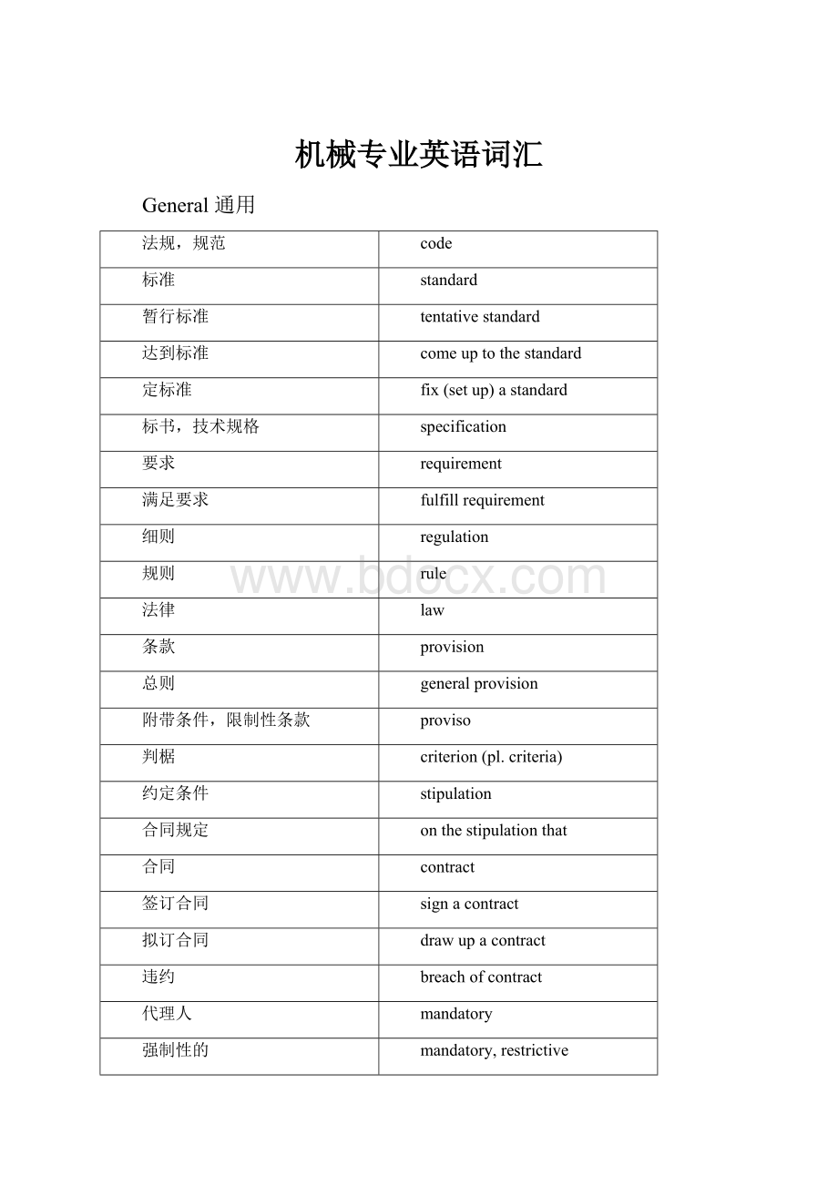 机械专业英语词汇Word文档下载推荐.docx_第1页