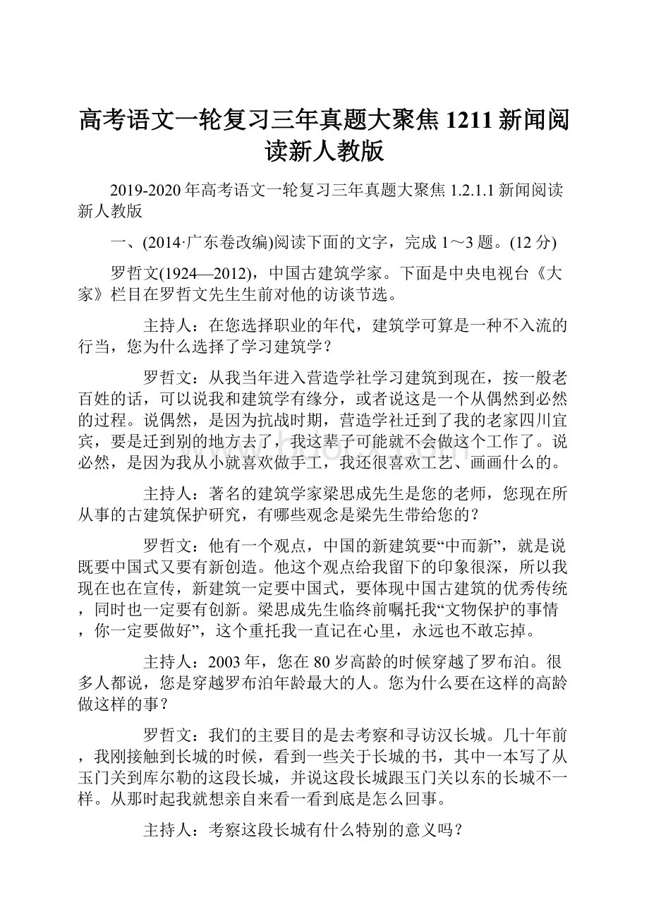 高考语文一轮复习三年真题大聚焦1211新闻阅读新人教版.docx