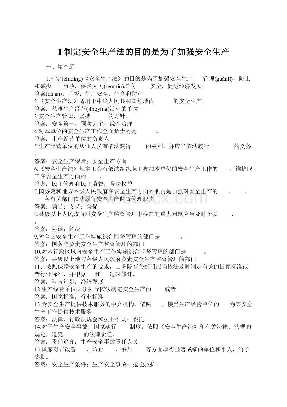 1制定安全生产法的目的是为了加强安全生产文档格式.docx