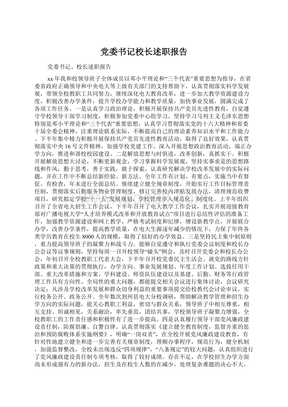 党委书记校长述职报告.docx_第1页