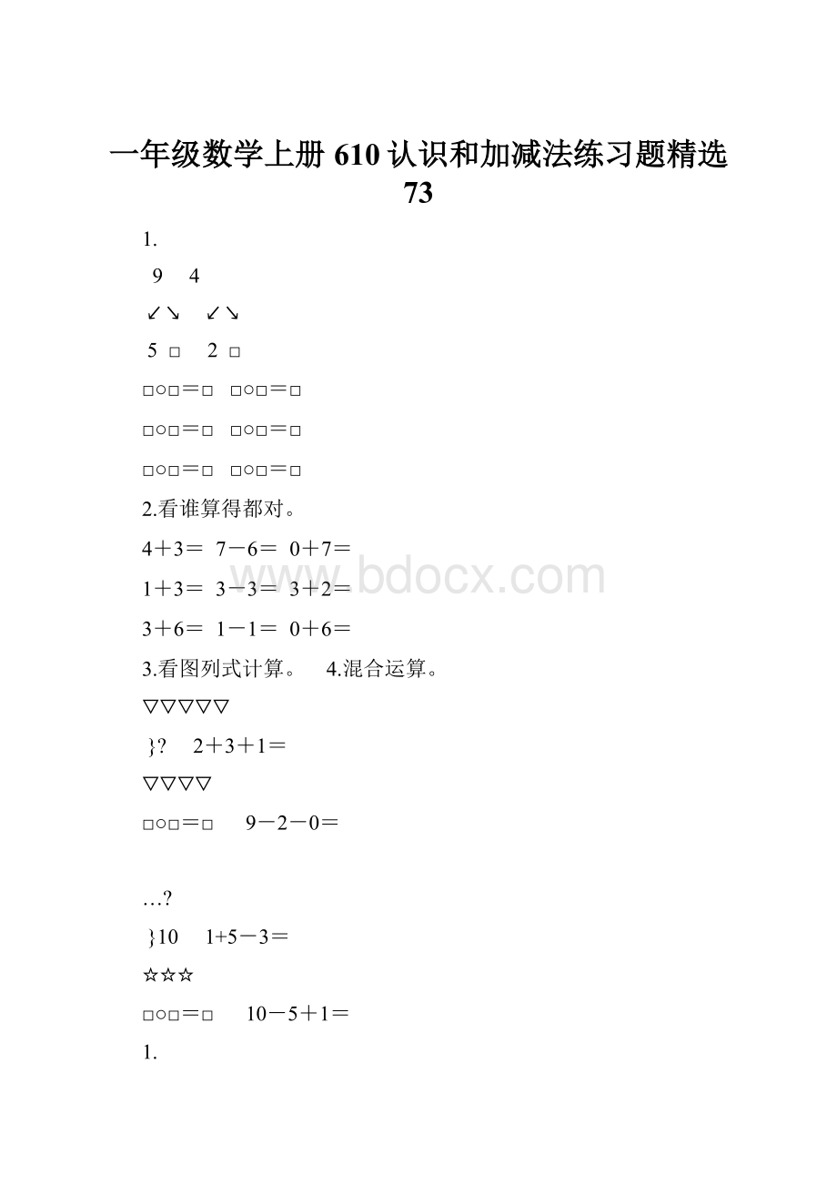 一年级数学上册610认识和加减法练习题精选 73Word文档下载推荐.docx_第1页