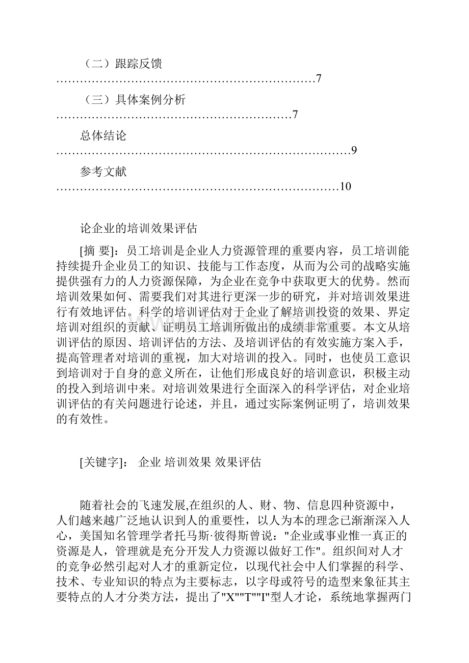 论企业的培训效果评估.docx_第2页