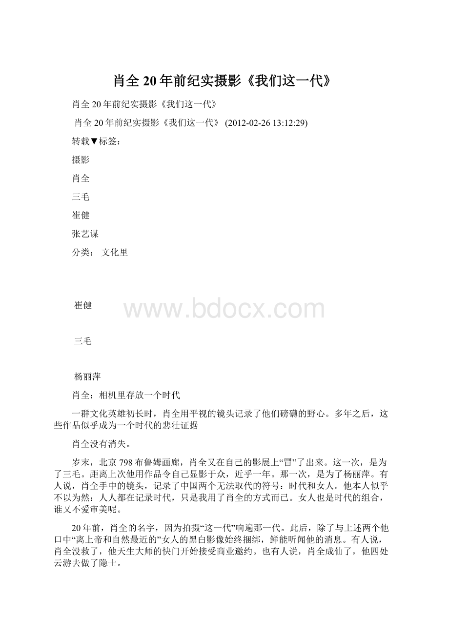 肖全20年前纪实摄影《我们这一代》.docx_第1页