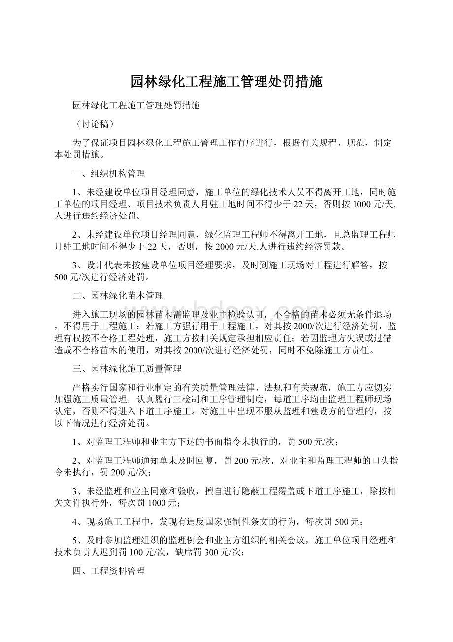 园林绿化工程施工管理处罚措施.docx_第1页