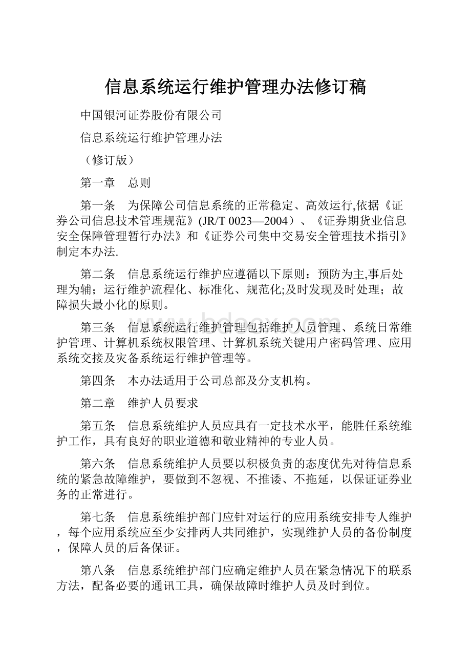 信息系统运行维护管理办法修订稿.docx_第1页