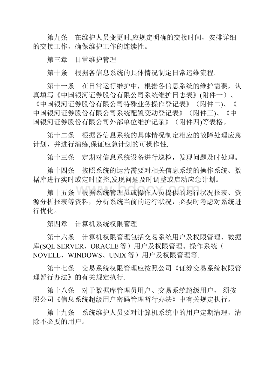 信息系统运行维护管理办法修订稿.docx_第2页