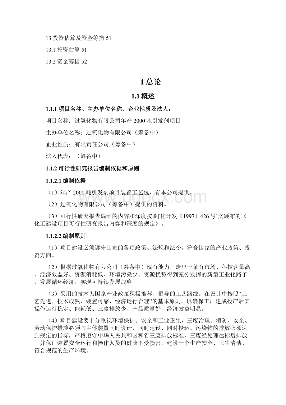 年加工吨引发剂项目可行性研究报告.docx_第3页