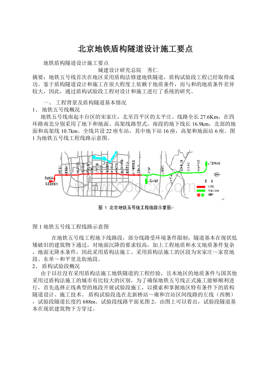 北京地铁盾构隧道设计施工要点.docx_第1页