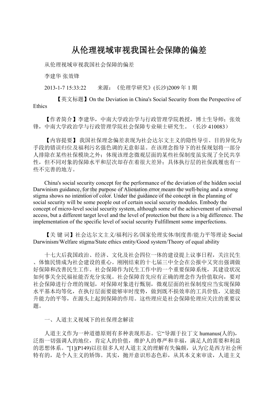 从伦理视域审视我国社会保障的偏差.docx_第1页