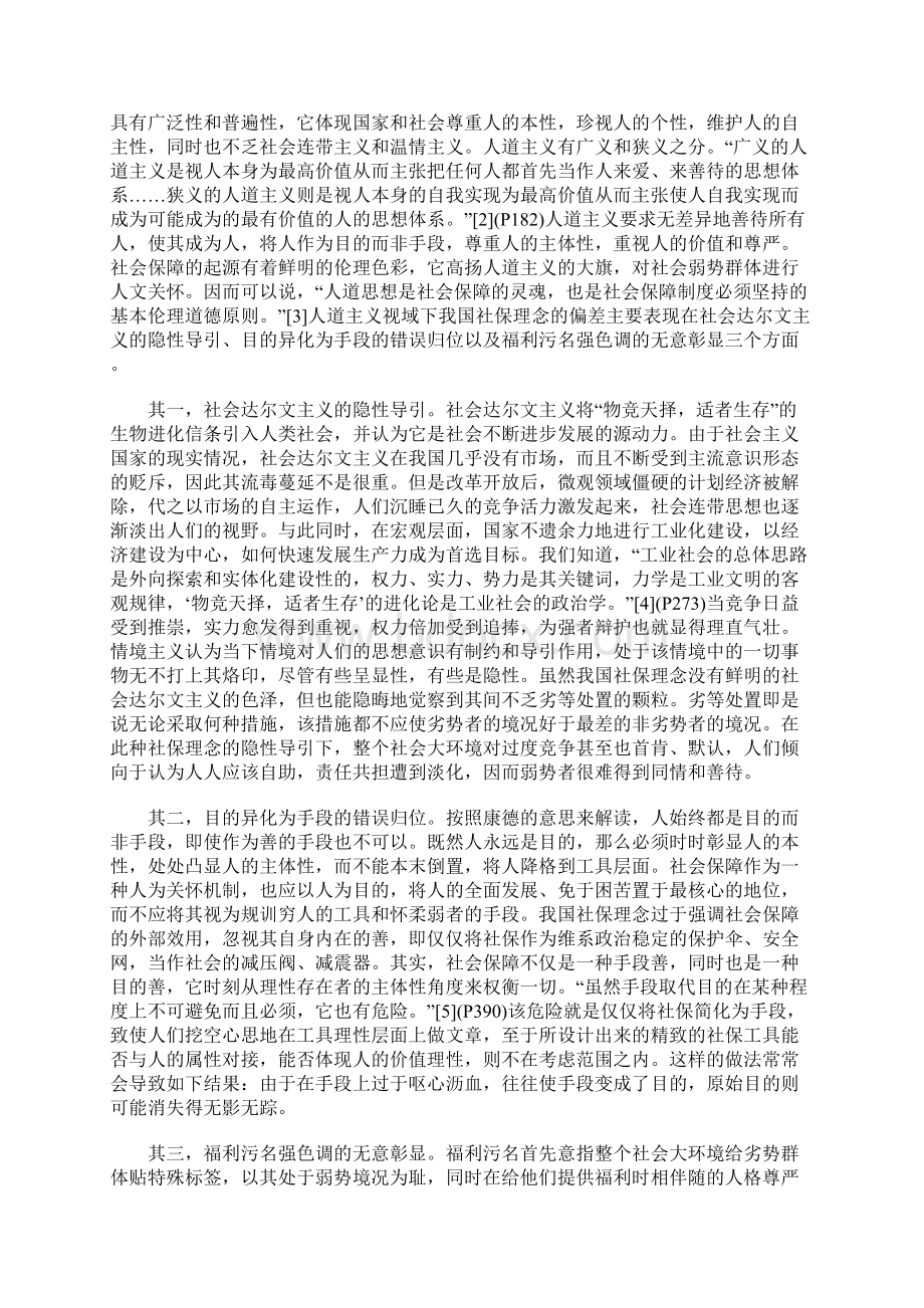 从伦理视域审视我国社会保障的偏差.docx_第2页