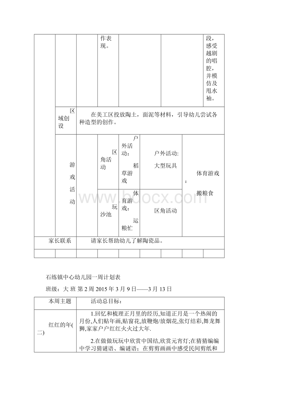 幼儿园大班第二学期一周计划表.docx_第3页