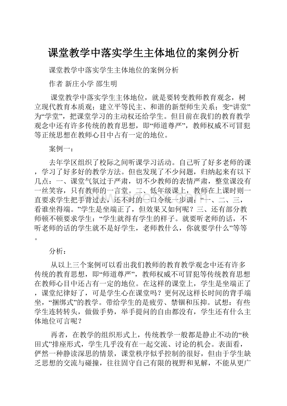 课堂教学中落实学生主体地位的案例分析.docx_第1页